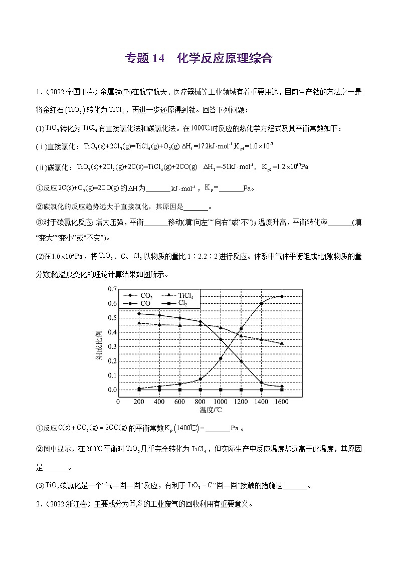 专题14 化学反应原理综合题-2022年高考真题和模拟题化学分项汇编01