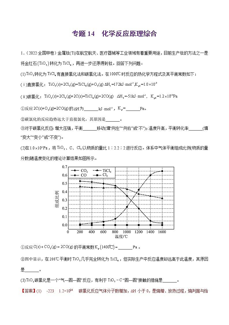 专题14 化学反应原理综合题-2022年高考真题和模拟题化学分项汇编01