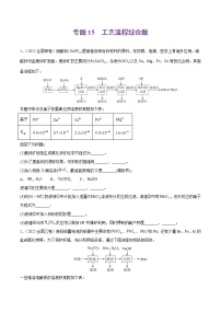 专题15 工艺流程综合题-2022年高考真题和模拟题化学分项汇编