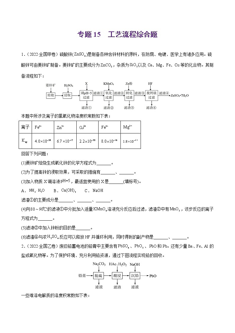 专题15 工艺流程综合题-2022年高考真题和模拟题化学分项汇编01