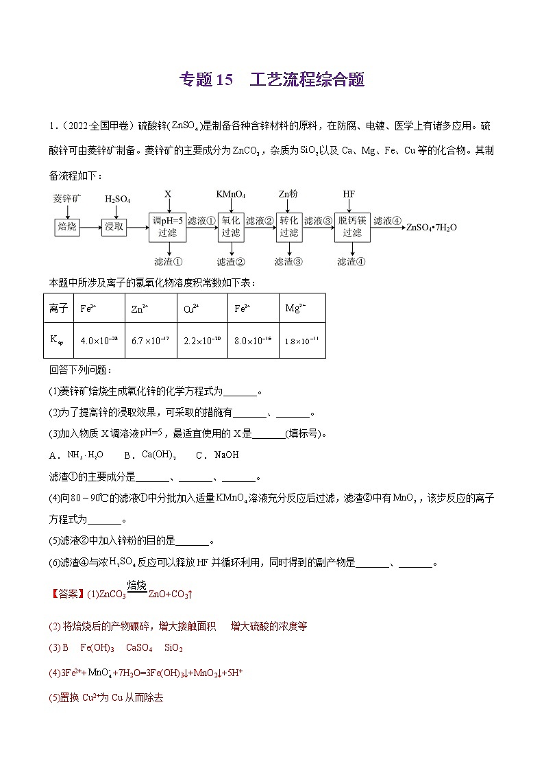 专题15 工艺流程综合题-2022年高考真题和模拟题化学分项汇编01