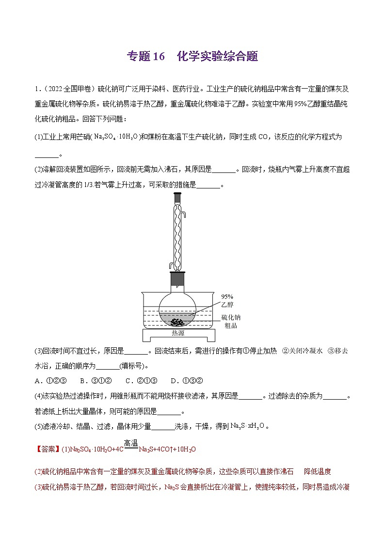 专题16 化学实验综合题-2022年高考真题和模拟题化学分项汇编（解析版）第1页