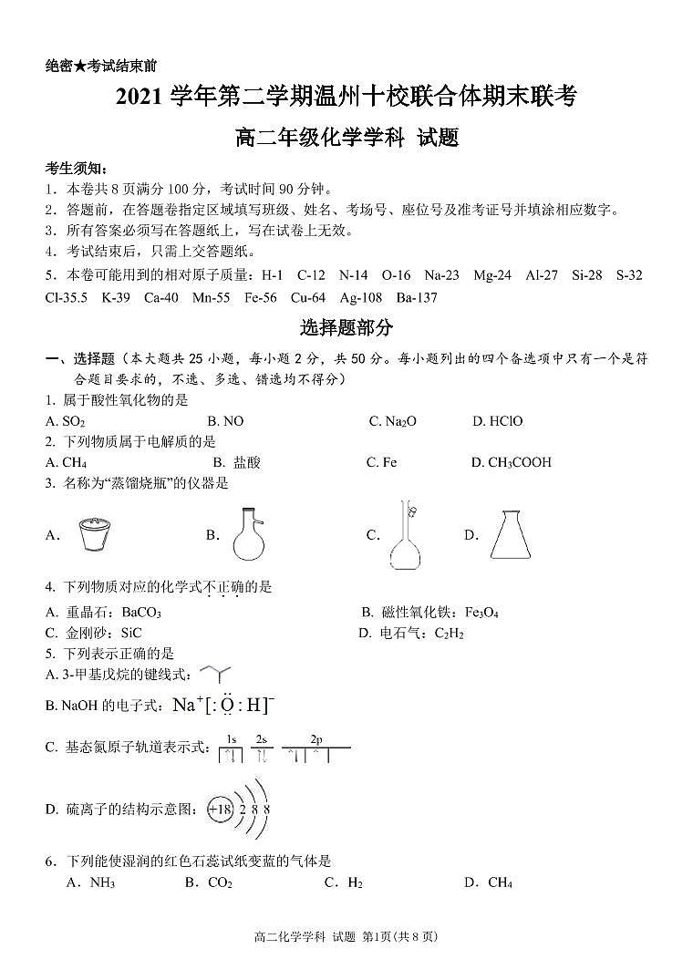 2022温州十校联合体高二下学期期末联考化学原版PDF含答案 试卷01