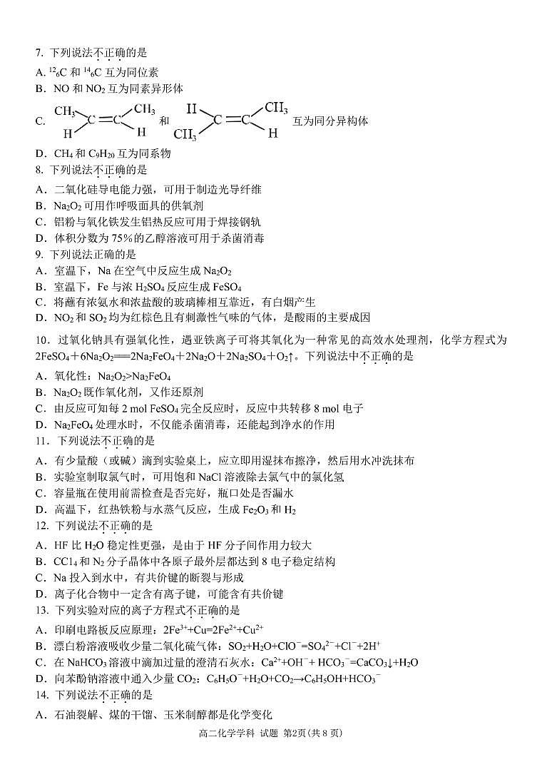 2022温州十校联合体高二下学期期末联考化学原版PDF含答案 试卷02