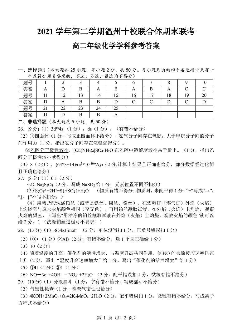 2022温州十校联合体高二下学期期末联考化学原版PDF含答案 试卷01