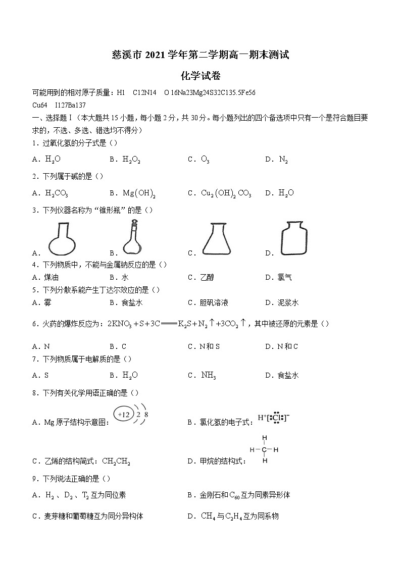 2022宁波慈溪高一下学期期末测试化学无答案01