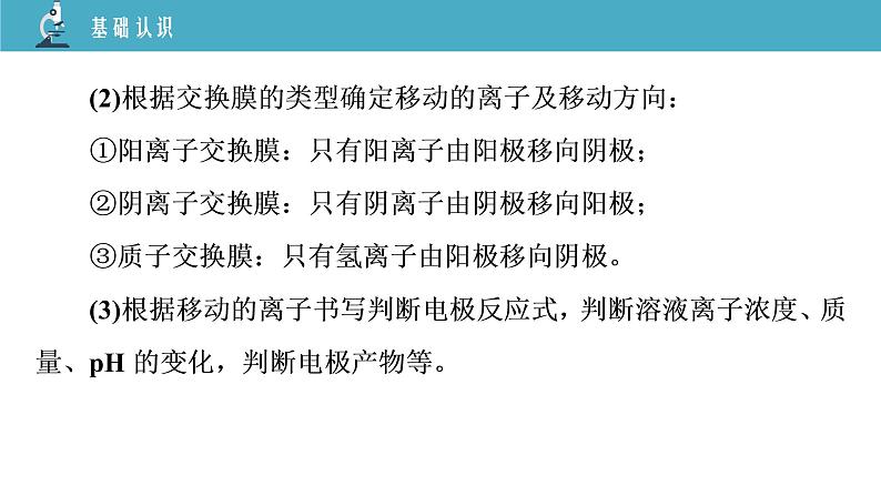 02 教学课件_1.微专题4 “有膜”电解池题型的解题方法05