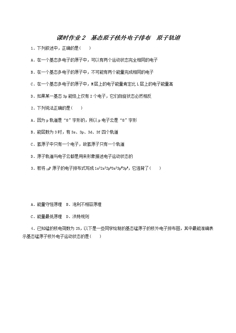 2022-2023学年人教版 (2019) 选择性必修2 第1章 原子结构与性质 第1节 第2课时 基态原子核外电子排布原子轨道 课时作业01