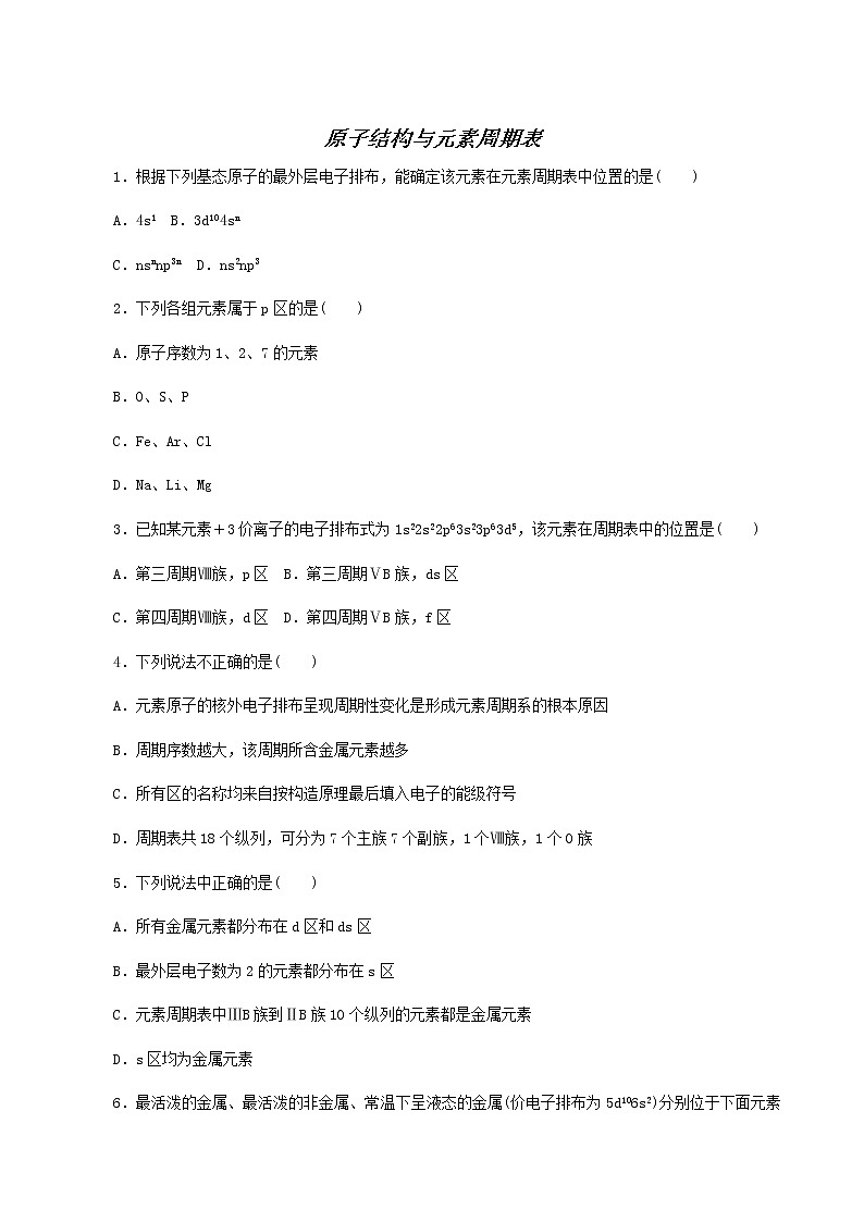 2022-2023学年人教版 (2019) 选择性必修2 第1章 原子结构与性质 第2节 第1课时 原子结构与元素周期表 课时作业01