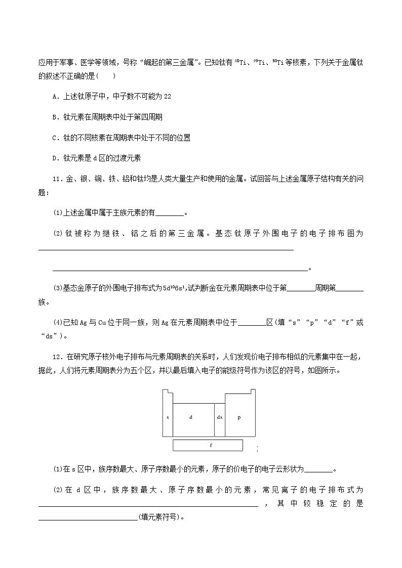 2022-2023学年人教版 (2019) 选择性必修2 第1章 原子结构与性质 第2节 第1课时 原子结构与元素周期表 课时作业03