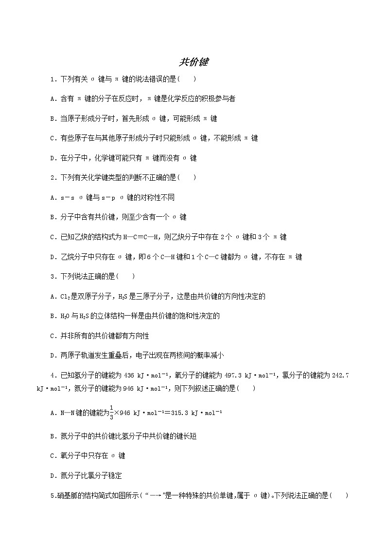 2022-2023学年人教版 (2019) 选择性必修2 第2章 分子结构与性质 第1节 共价键 课时作业第1页