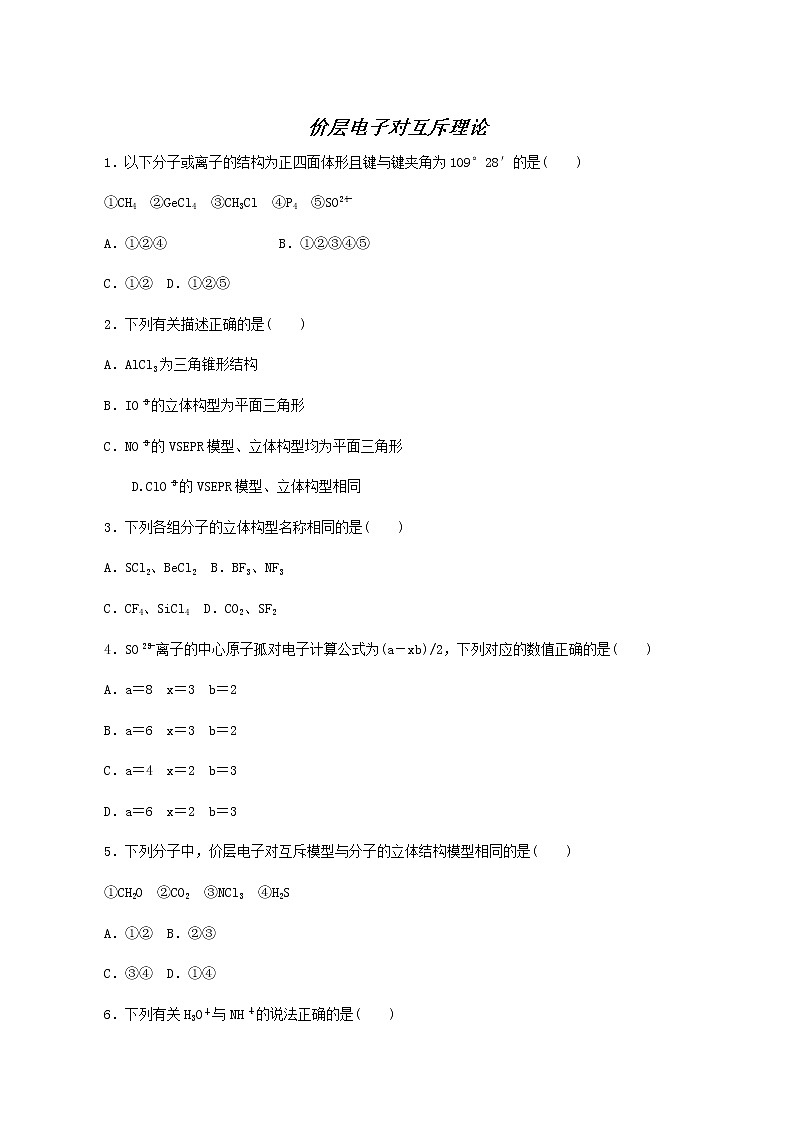 2022-2023学年人教版 (2019) 选择性必修2 第2章 分子结构与性质 第2节 第1课时 价层电子对互斥理论 课时作业01