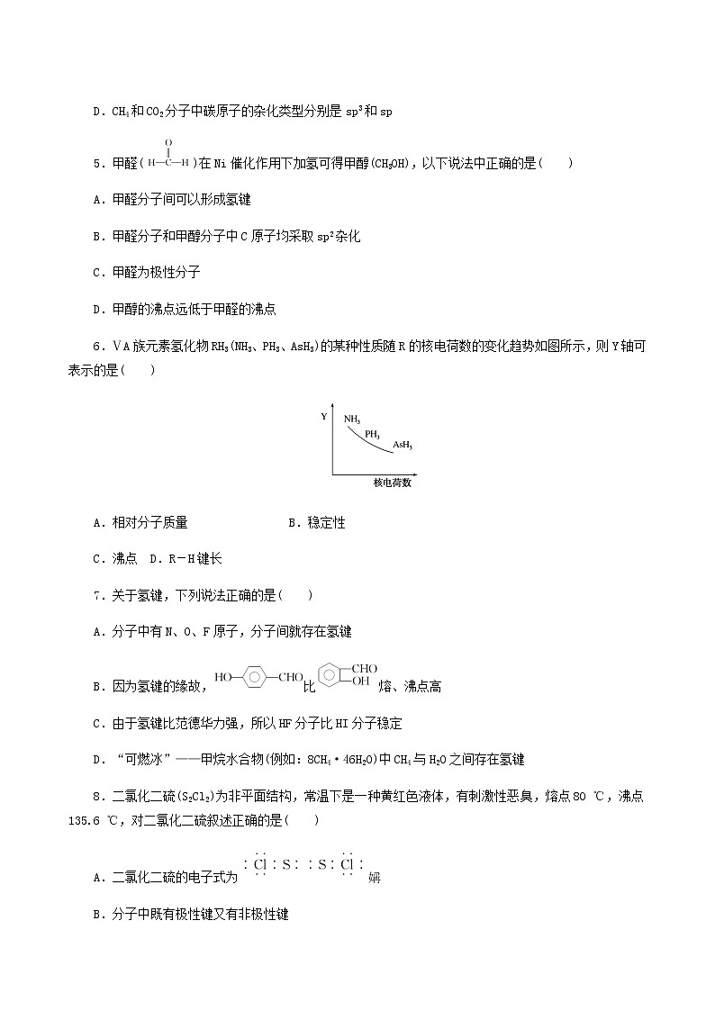 2022-2023学年人教版 (2019) 选择性必修2 第2章 分子结构与性质 第3节 第1课时 共价键的极性分子间作用力 课时作业02