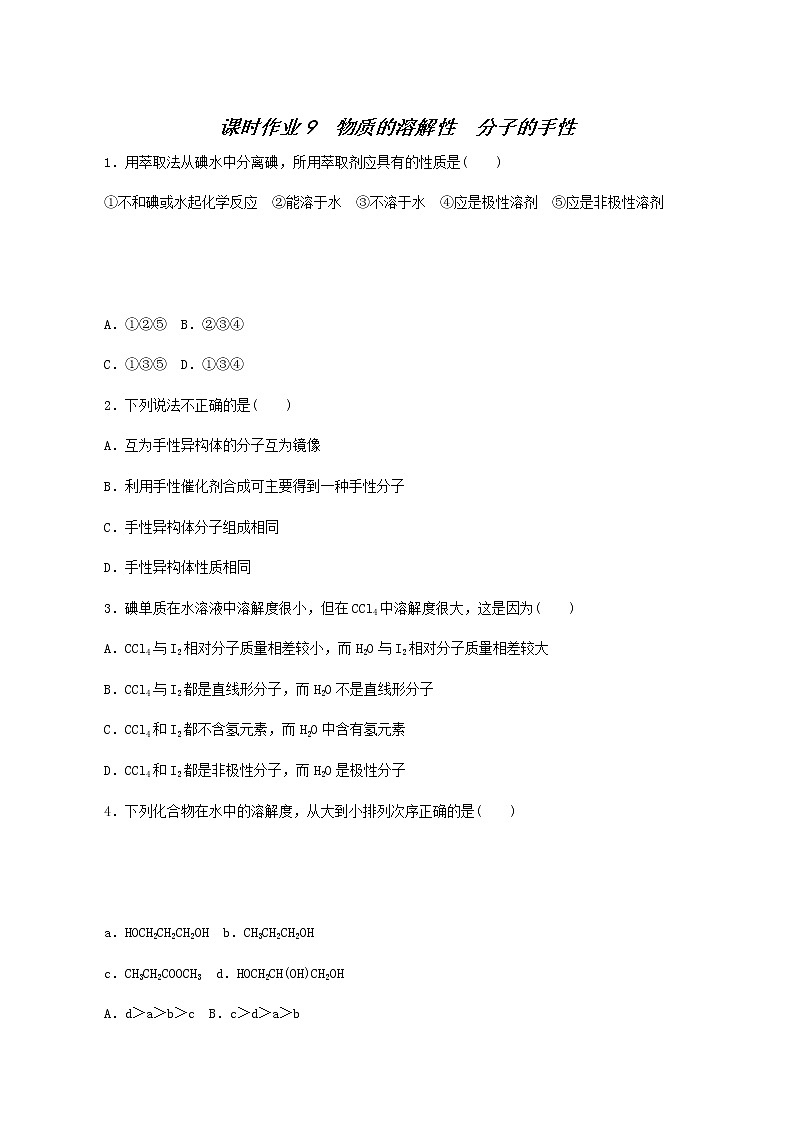 2022-2023学年人教版 (2019) 选择性必修2 第2章 分子结构与性质 第3节 第2课时 物质的溶解性分子的手性 课时作业第1页