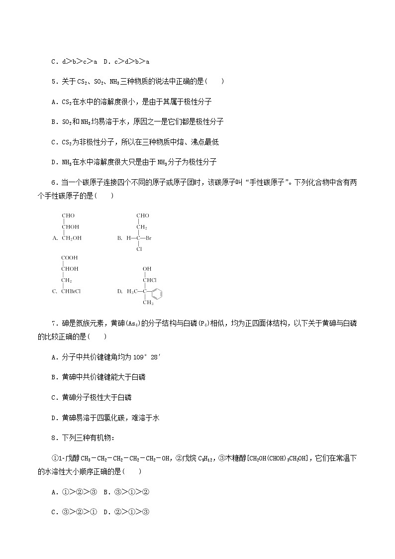 2022-2023学年人教版 (2019) 选择性必修2 第2章 分子结构与性质 第3节 第2课时 物质的溶解性分子的手性 课时作业第2页