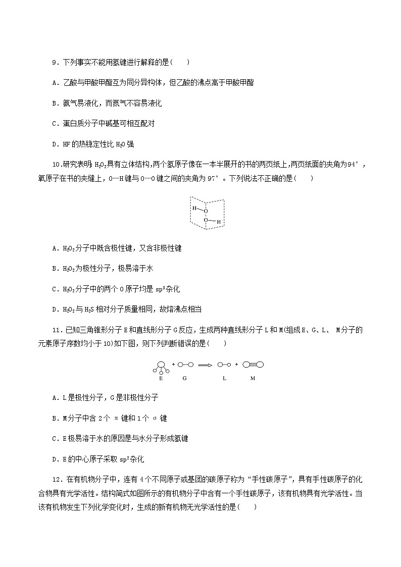 2022-2023学年人教版 (2019) 选择性必修2 第2章 分子结构与性质 第3节 第2课时 物质的溶解性分子的手性 课时作业第3页