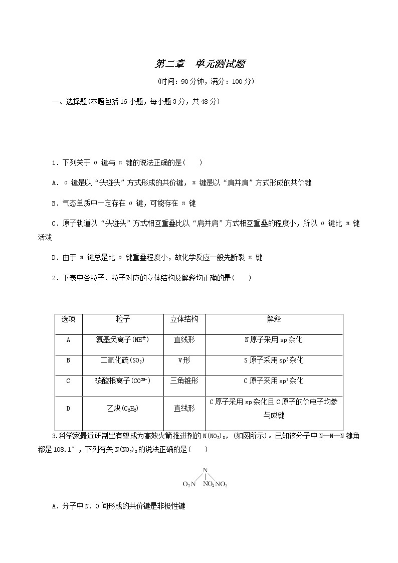 2022-2023学年人教版 (2019) 选择性必修2 第2章 分子结构与性质 单元测试题01