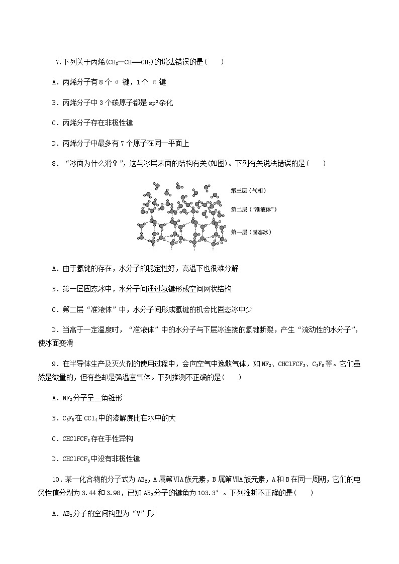 2022-2023学年人教版 (2019) 选择性必修2 第2章 分子结构与性质 单元测试题03