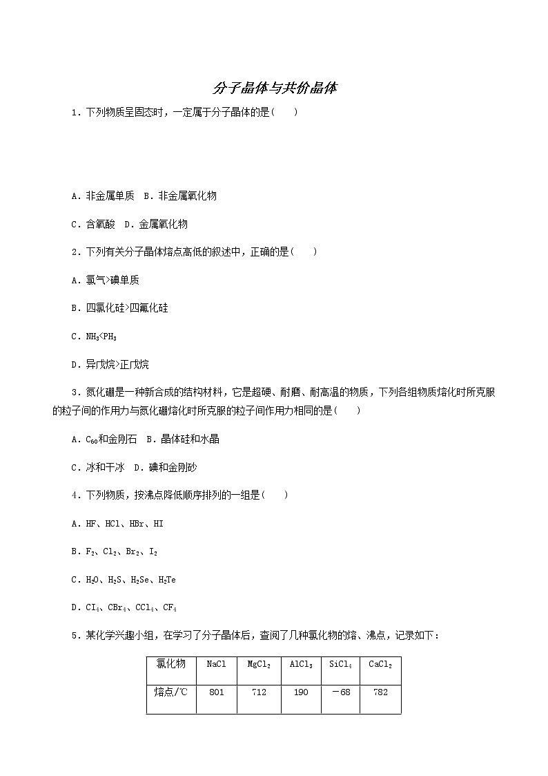 2022-2023学年人教版 (2019) 选择性必修2 第3章 晶体结构与性质 第2节 分子晶体与共价晶体 课时作业第1页