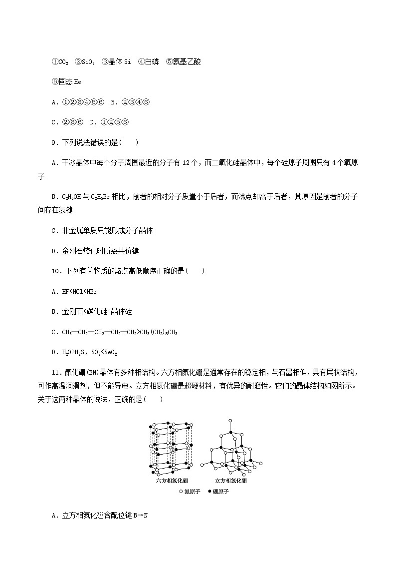 2022-2023学年人教版 (2019) 选择性必修2 第3章 晶体结构与性质 第2节 分子晶体与共价晶体 课时作业第3页