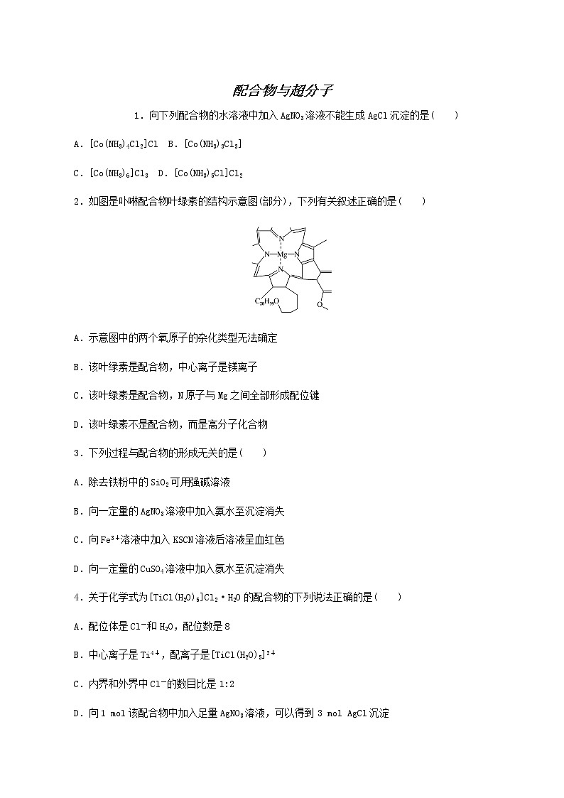 2022-2023学年人教版 (2019) 选择性必修2 第3章 晶体结构与性质 第4节 配合物与超分子 课时作业第1页