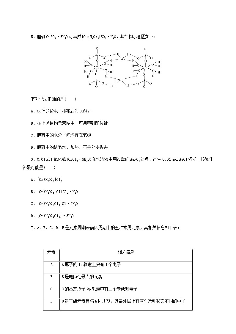2022-2023学年人教版 (2019) 选择性必修2 第3章 晶体结构与性质 第4节 配合物与超分子 课时作业第2页