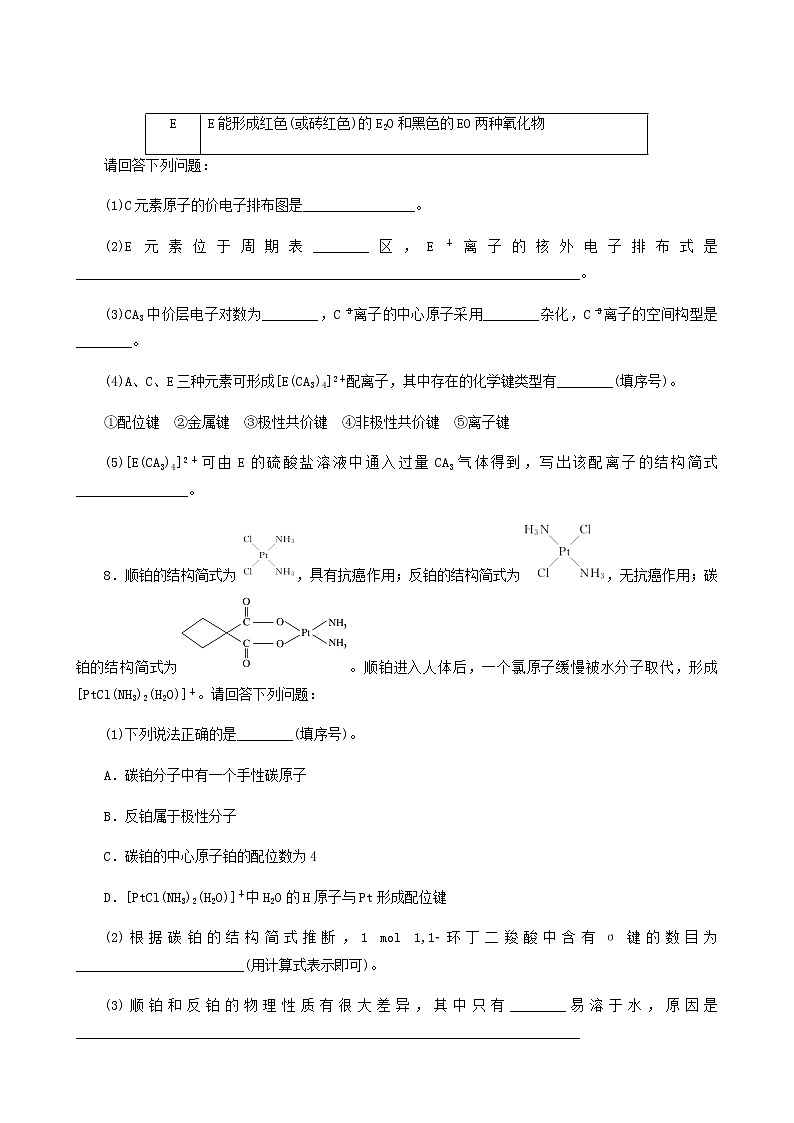 2022-2023学年人教版 (2019) 选择性必修2 第3章 晶体结构与性质 第4节 配合物与超分子 课时作业第3页
