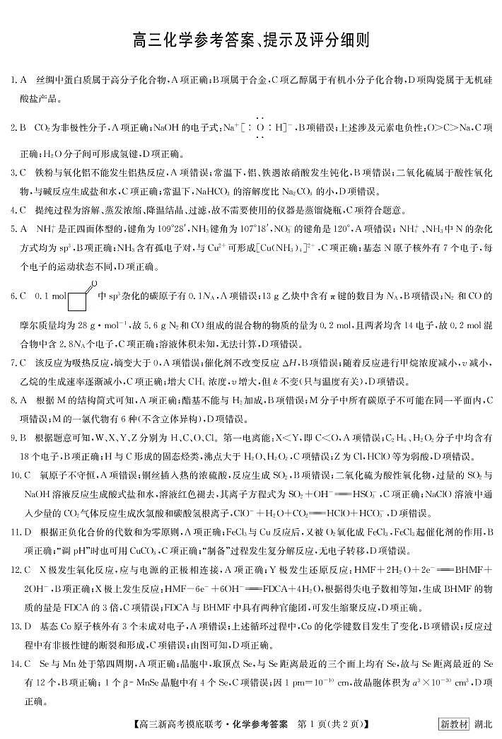 23届九师联盟高三摸底联考（新高考）湖北-化学答案第1页