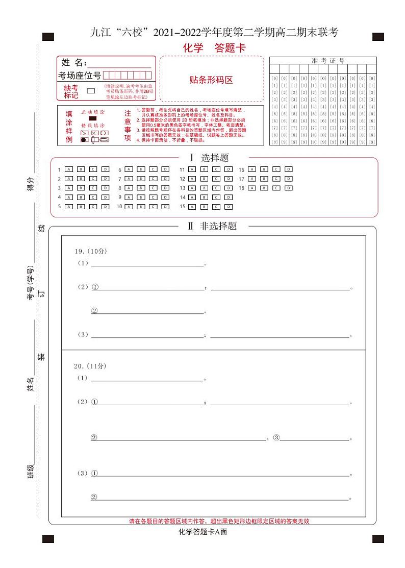 2022九江六校高二期末化学答题卡第1页
