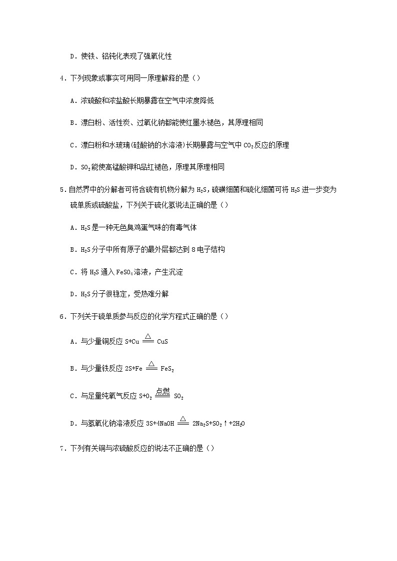 新教材高一化学下学期暑假训练1硫及其化合物含答案第2页