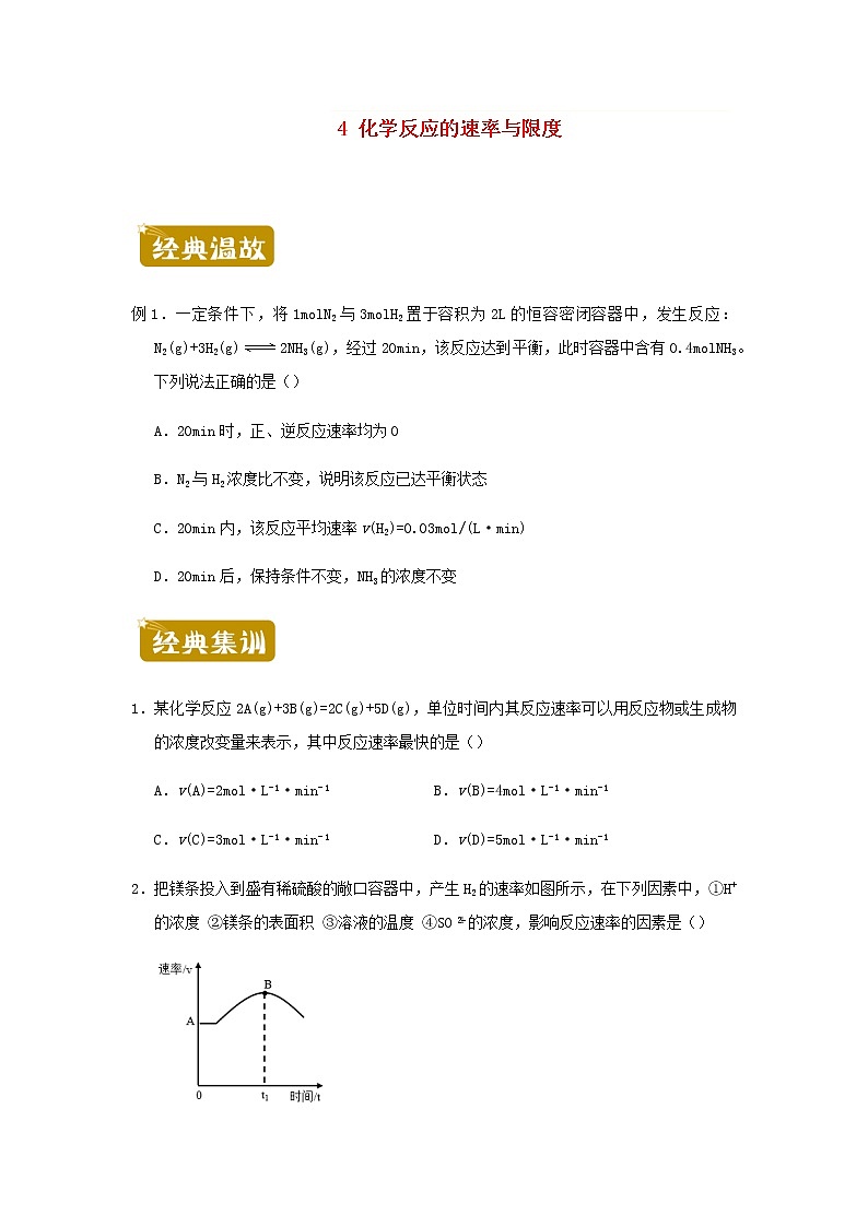 新教材高一化学下学期暑假训练4化学反应的速率与限度含答案第1页