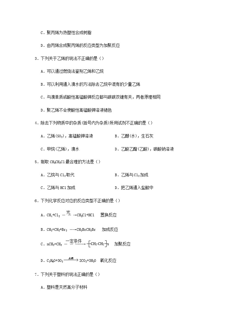 新教材高一化学下学期暑假训练5乙烯和高分子材料含答案第2页