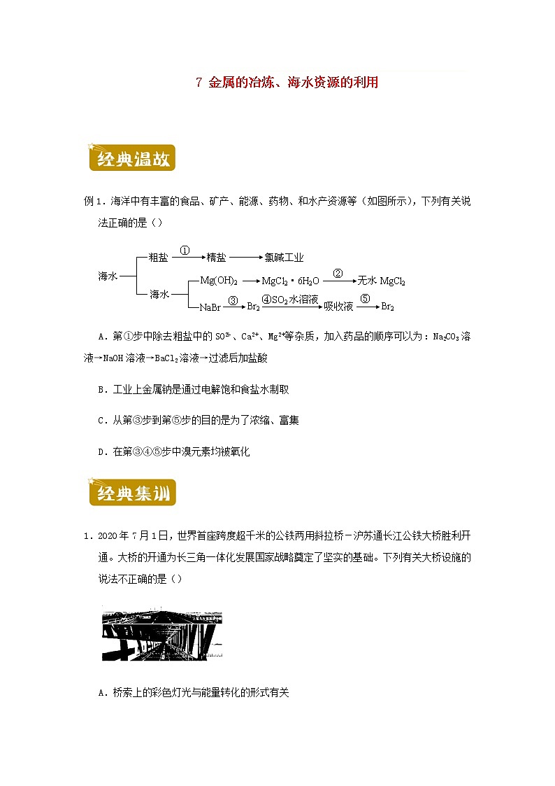 新教材高一化学下学期暑假训练7金属的冶炼海水资源的利用含答案01