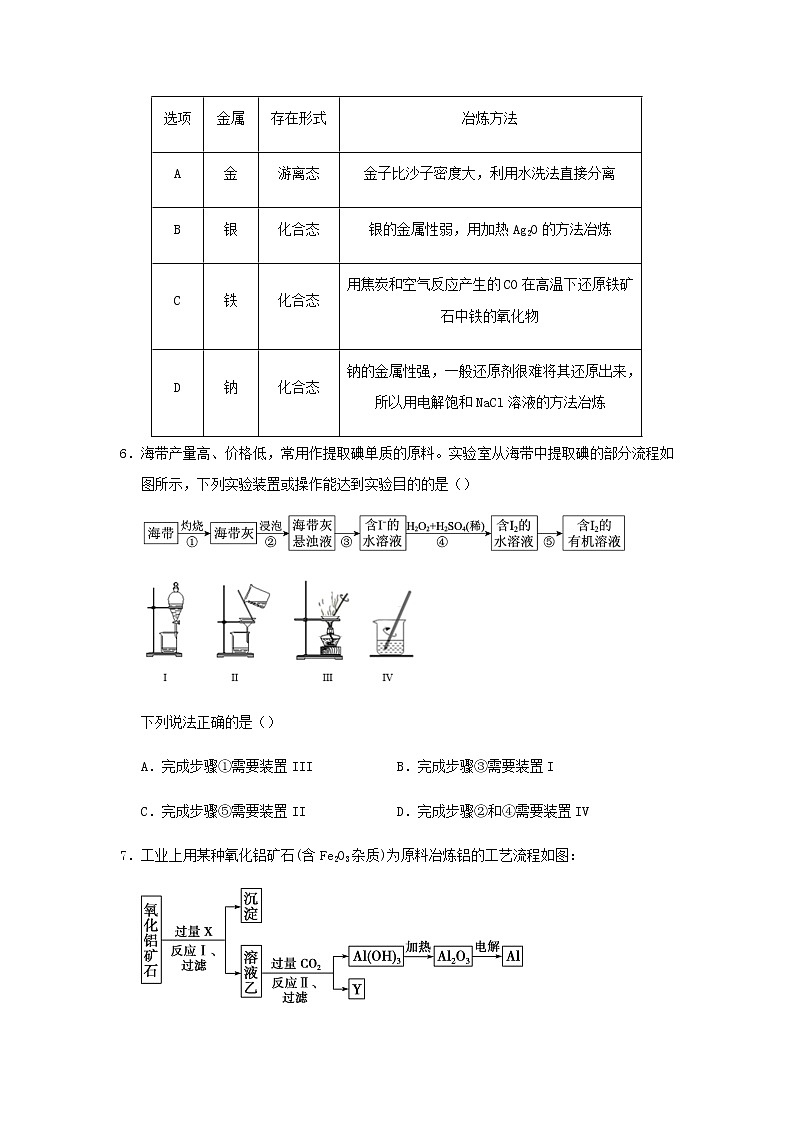 新教材高一化学下学期暑假训练7金属的冶炼海水资源的利用含答案03
