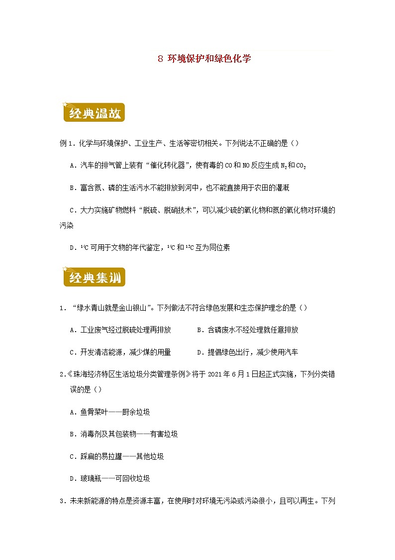 新教材高一化学下学期暑假训练8环境保护和绿色化学含答案01