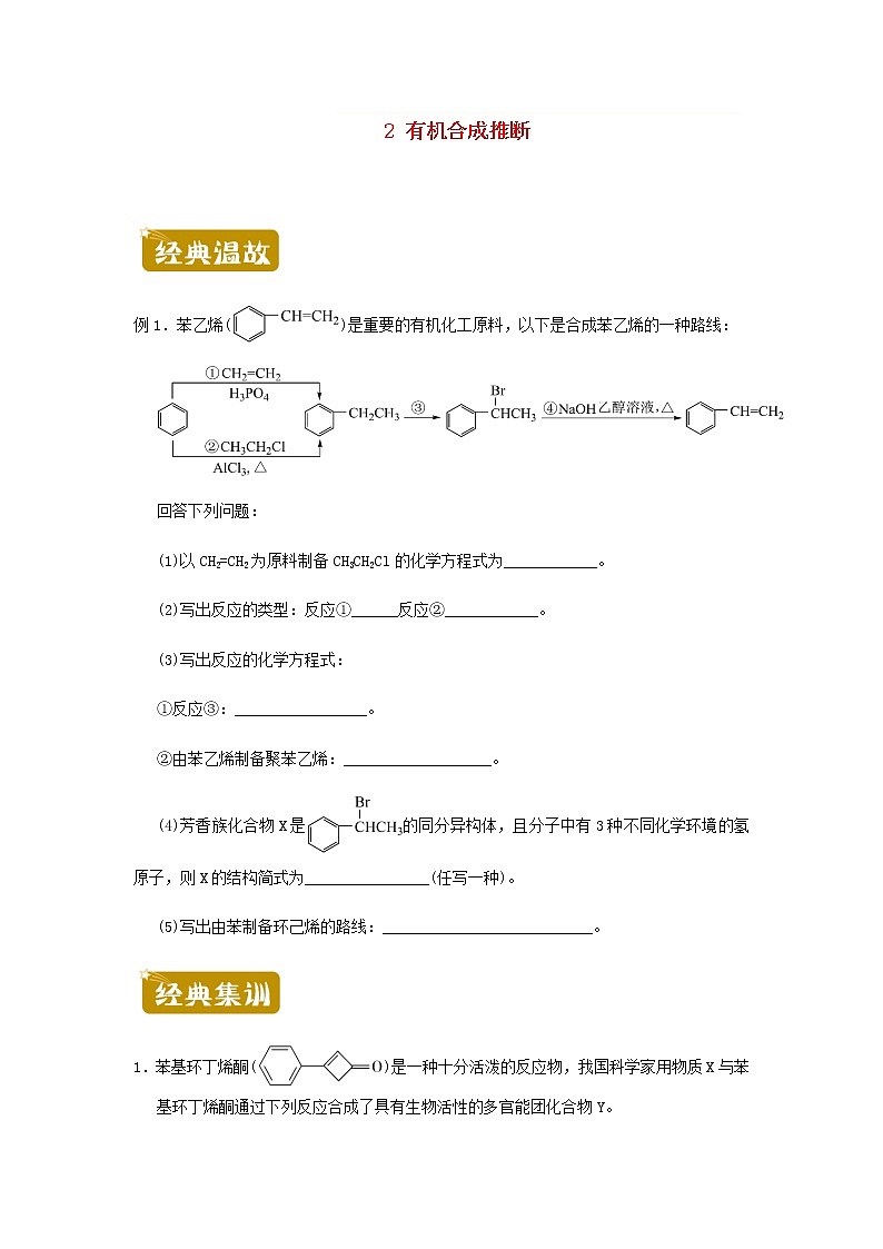 新教材高二化学下学期暑假训练2有机合成推断含答案第1页