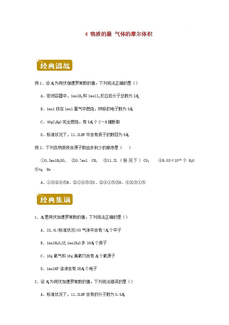 新教材高二化学下学期暑假训练4物质的量气体的摩尔体积含答案第1页