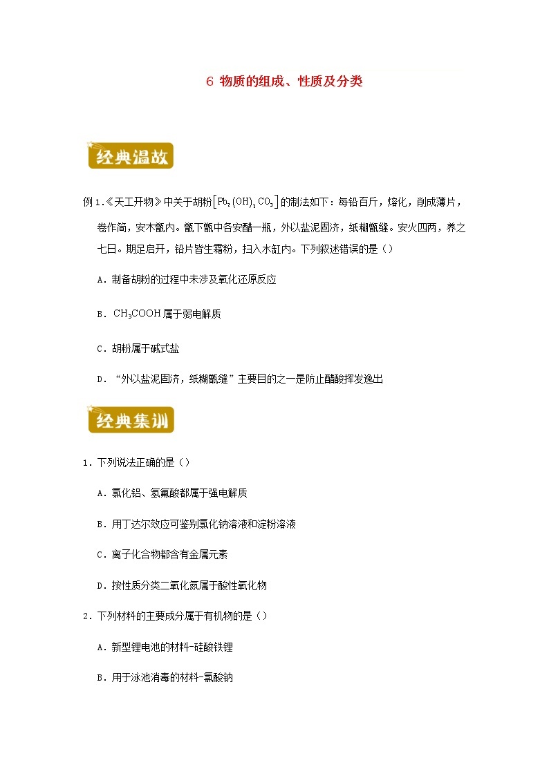 新教材高二化学下学期暑假训练6物质的组成性质及分类含答案01