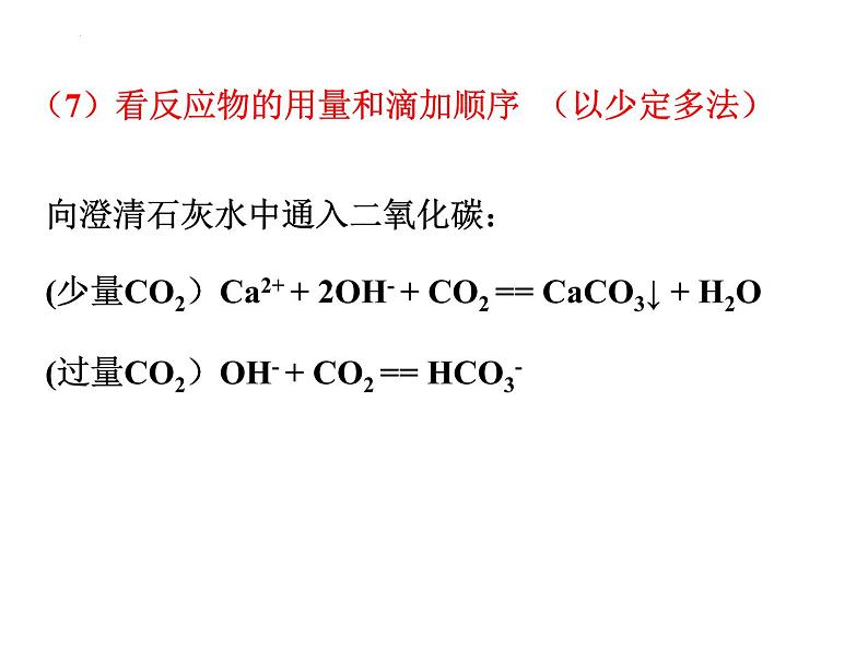 新人教版必修第一册第一章第二节离子反应课件必修第三课时05