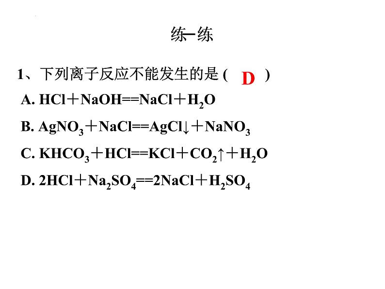 新人教版必修第一册第一章第二节离子反应课件必修第三课时06