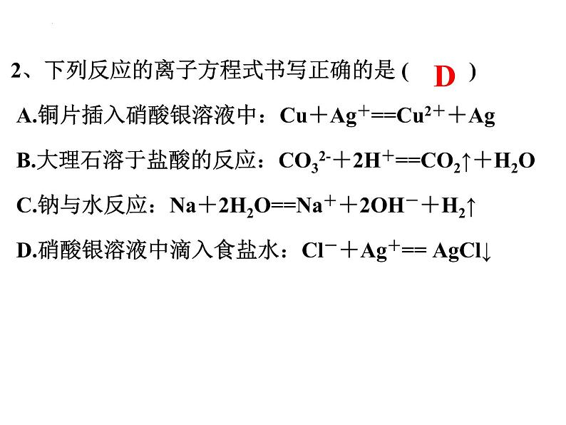 新人教版必修第一册第一章第二节离子反应课件必修第三课时07