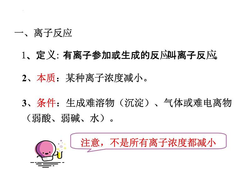 新人教版必修第一册第一章第二节离子反应课件必修第二课时05