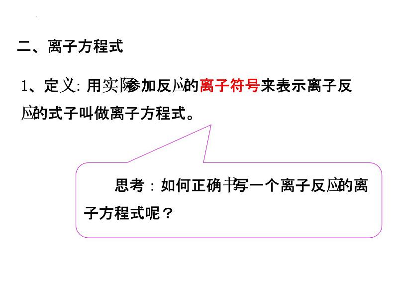 新人教版必修第一册第一章第二节离子反应课件必修第二课时06