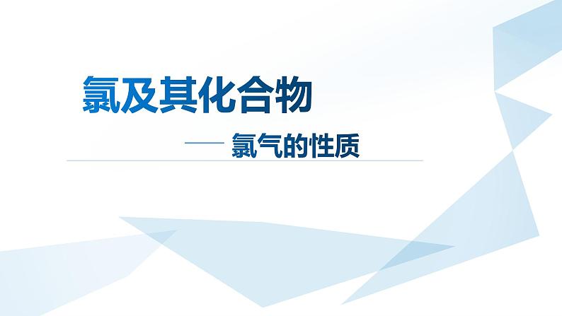 第二章第二节 第一课时氯及其化合物 课件 2021-2022学年上学期高一化学人教版（2019）必修第一册第1页