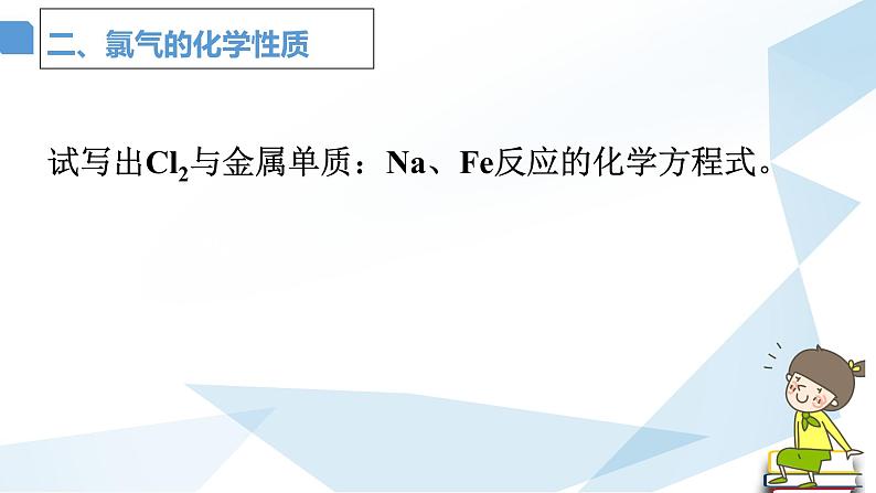 第二章第二节 第一课时氯及其化合物 课件 2021-2022学年上学期高一化学人教版（2019）必修第一册第8页