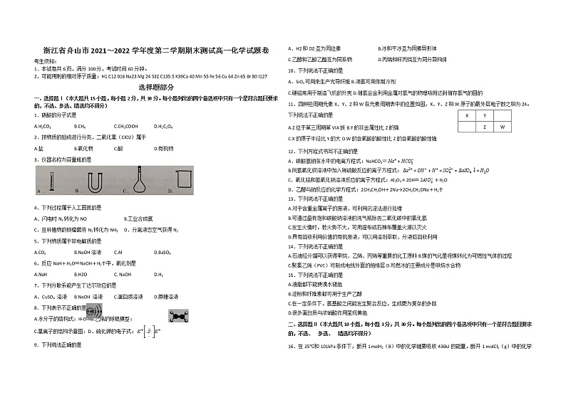 2022舟山高一下学期期末检测化学含答案第1页