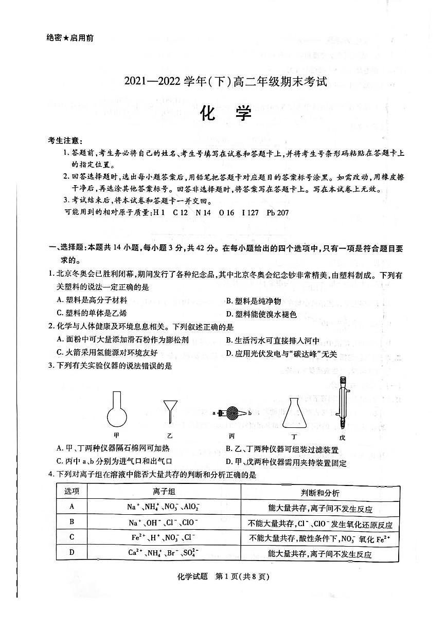 2021-2022学年（下）高二年级期末考试化学联考试卷（含答案）第1页