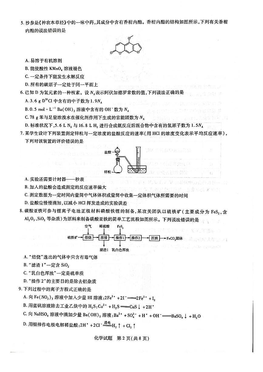 2021-2022学年（下）高二年级期末考试化学联考试卷（含答案）第2页