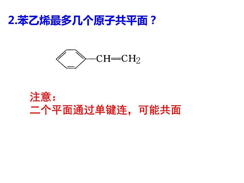 有机物中原子共线共面第5页