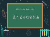 新人教版第二章第二节第二課时氯气的实验室制法高一上学期化学人教版（2019）必修第一册 课件